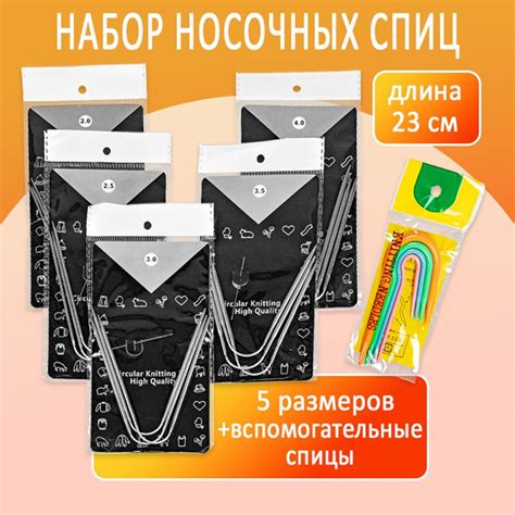 Набор носочных спиц 23 см (5 размеров) + вспомогательные спицы (4 ...
