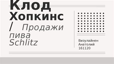 Клод Хопкинс - Продажи пива Schlitz - online presentation