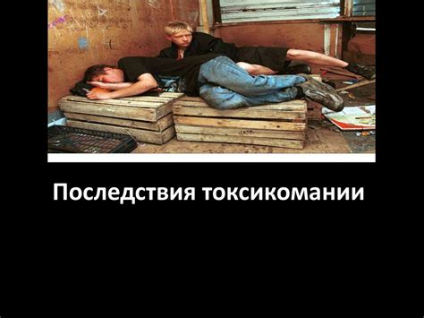 Токсикомания - online presentation