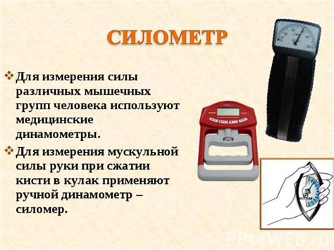 Презентация на тему "Динамометр"