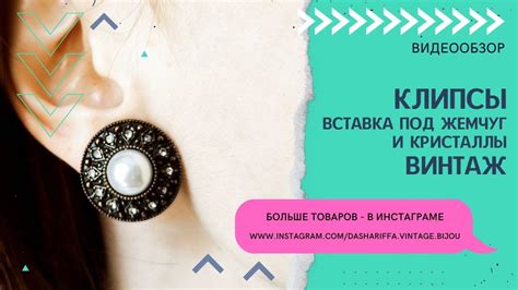 КЛИПСЫ КРУГЛЫЕ СО ВСТАВКОЙ ПОД ЖЕМЧУГ И КРИСТАЛЛАМИ, ВИНТАЖ - YouTube