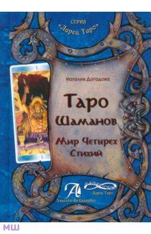 Таро Шаманов. Мир четырёх стихий. Методическое пособие - Догадова ...