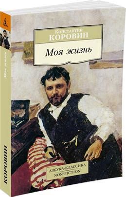 Книга "Моя жизнь" Коровин К А - купить книгу в интернет-магазине ...