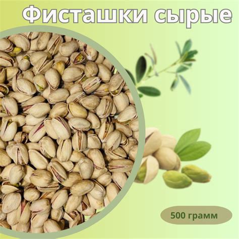 Фисташки сырые Честный орех 500 гр - купить с доставкой по выгодным ...
