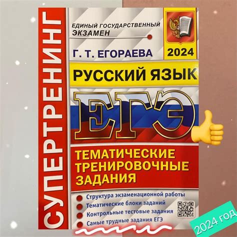 ЕГЭ 2024. Русский язык. Супертренинг. Тематические тренировочные ...