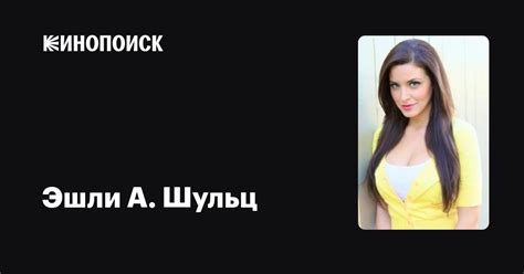 Эшли А. Шульц (Ashley A. Schultz): фильмы, биография, семья ...