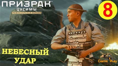 ПРИЗРАК ЦУСИМЫ Режиссерская версия #8 🎮 PS5 НЕБЕСНЫЙ УДАР. МОЛОТ И ГОРН ...