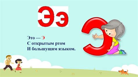 Звук [э] и буква Э - презентация онлайн