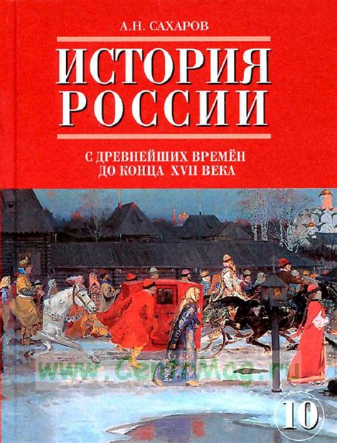 История России с древнейших времен до конца XVII века. Часть 1 А.Н. Сахаров
