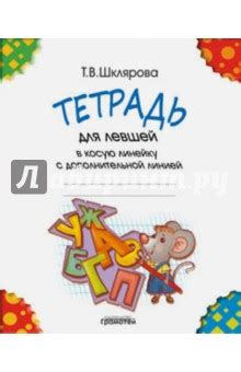 Тетрадь для левшей в косую линейку. С дополнительной линией - Шклярова ...