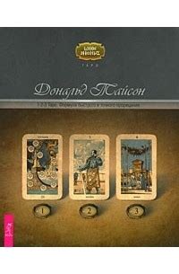 Книга 1-2-3 Таро. Формула быстрого и точного прорицания — Дональд Тайсон