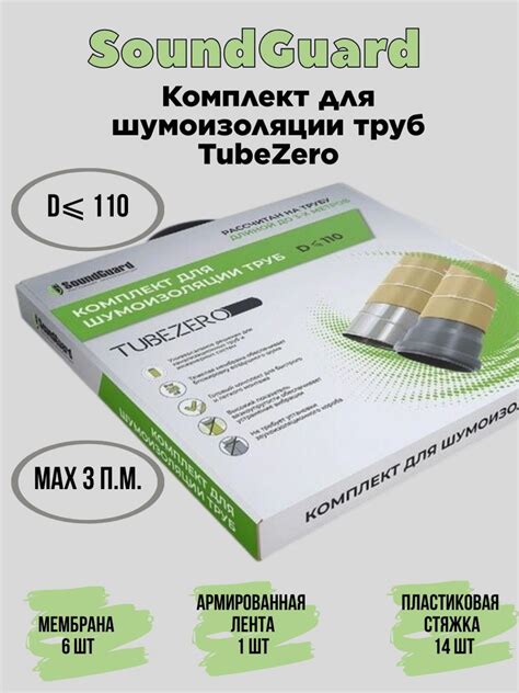 Комплект для шумоизоляции труб TubeZero по низкой цене с доставкой в ...
