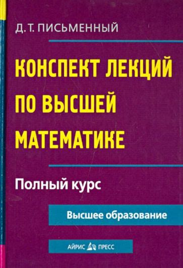 Книга: "Конспект лекций по высшей математике. Полный курс" - Дмитрий ...