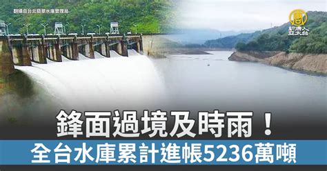 鋒面過境及時雨！全台水庫累計進帳5236萬噸 新唐人亞太電視台