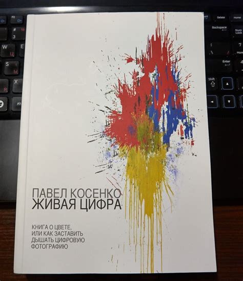 Пришла книжка: "Живая цифра" Павла Косенко: varganshik — LiveJournal