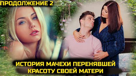 Мачеха была прекрасна как никогда / История измены - YouTube