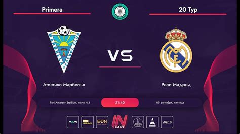 Pari Amateur League Атлетико Марбелья Реал Мадрид Primera 21 тур YouTube