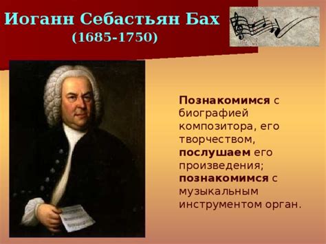 Биография баха произведения