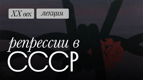 Политические репрессии в СССР - YouTube