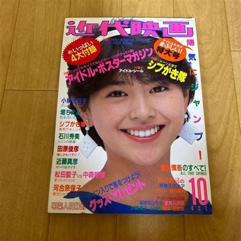 【傷や汚れあり】近代映画 1983年 昭和58年 10月号 小泉今日子 河合奈保子 堀ちえみ 中森明菜 松田聖子 石川秀美の落札情報詳細