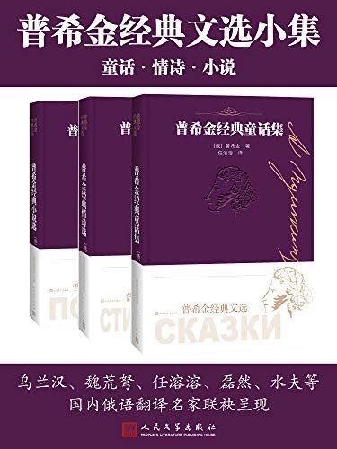 普希金经典文选小集：全3册（收录普希金经典诗歌、童话、小说作品；国内俄语翻译名家联袂呈现） Epub 电子书下载 普希金、乌兰汉、任溶溶