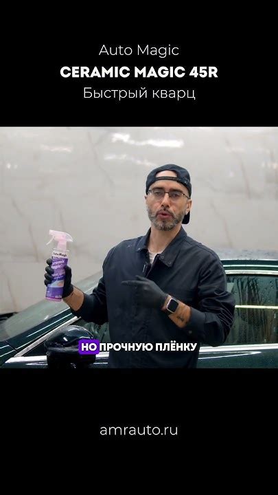 Ceramic Magic 45R. Быстрый кварц от Auto Magic #авто #automobile #auto ...