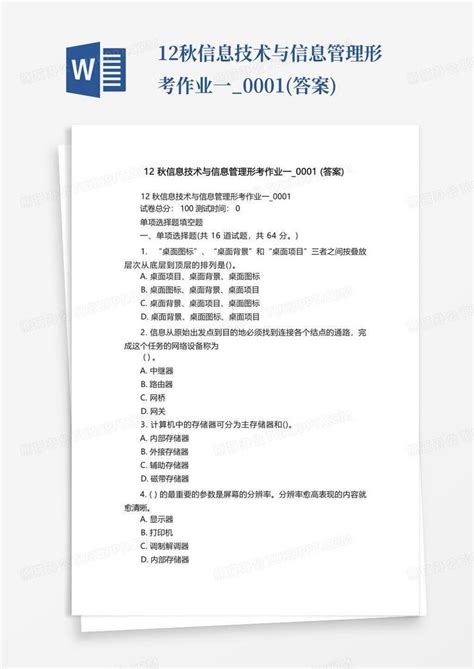 12秋信息技术与信息管理形考作业一0001答案word模板下载编号lmnzoeng熊猫办公