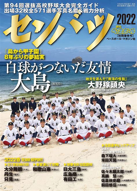 第94回選抜高校野球大会 完全ガイド（週刊ベースボール別冊春季号） Bbmスポーツ ベースボール･マガジン社