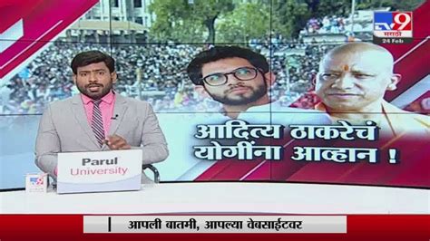 Special Report उत्तर प्रदेशमध्ये Aaditya Thackeray यांचं योगींना