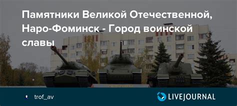 Памятники Великой Отечественной, Наро-Фоминск - Город воинской славы ...