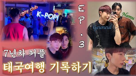 남남커플 년차 게이커플 태국여행 기록하기 Ep SUB BL Korea gay Gay couple Thailand Travel Vlog