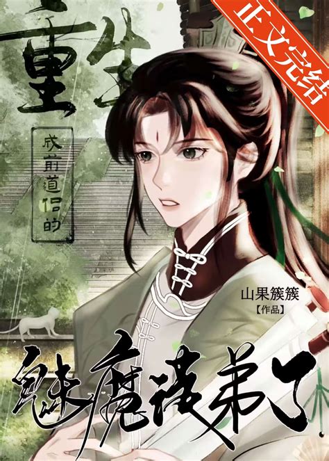 《被师弟证道三百年后》喝水的绿萝 晋江文学城 【原创小说 纯爱小说】