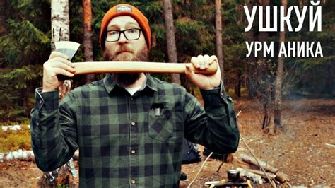 Топор Ушкуй от УРМ Аника - Обзор И ТЕСТ - Смотреть онлайн в поиске ...