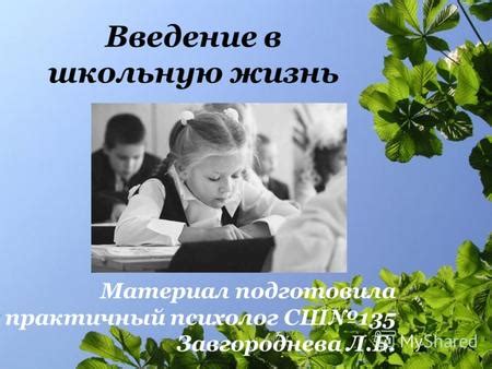 Презентация на тему: "Введение в школьную жизнь Материал подготовила ...