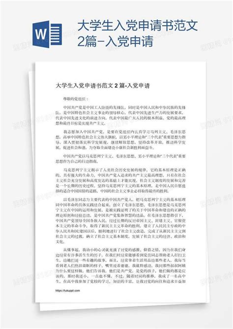 大学生入党申请书范文2篇word模板免费下载编号1pnaky9yz图精灵