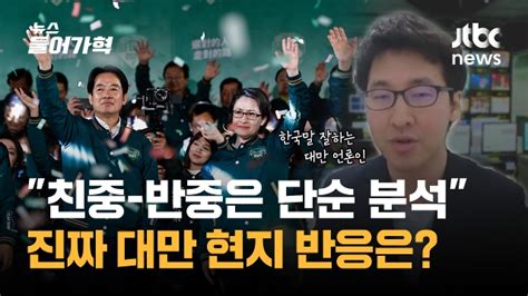 친중 반중 단순 프레임 한국 언론대만 현지 반응은 인터뷰 Jtbc 뉴스