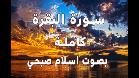سورة البقرة كاملة القارئ اسلام صبحي صوت هادئ Youtube