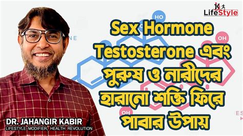 Sex Hormone Testosterone এবং পুরুষ ও নারীদের হারানো শক্তি ফিরে পাবার