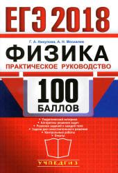 ЕГЭ 2018. Физика. 100 баллов. Практическое руководство - Никулова Г.А ...