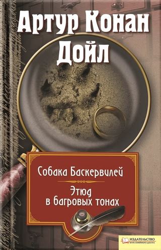 Собака Баскервилей. Этюд в багровых тонах (сборник) - читать онлайн ...