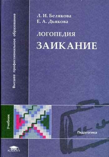 Белякова Л.И. , Дьякова Е.А. Заикание. Учебное пособие для студентов ...