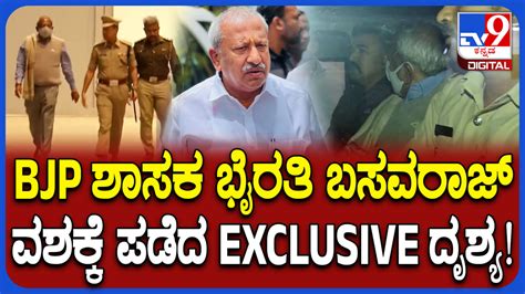 ಏರ್ಪೋರ್ಟ್ ನಲ್ಲೇ ಭೈರತಿ ಬಸವರಾಜ್ ರನ್ನ ವಶಕ್ಕೆ ಪಡೆದ ಪೊಲೀಸರು: ಎಕ್ಸ್ ಕ್ಲೂಸಿವ್ ...