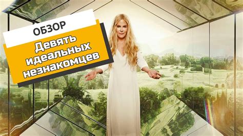 «Девять идеальных незнакомцев»: сериал, в котором Николь Кидман играет ...