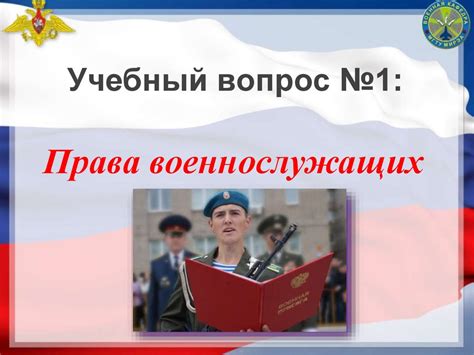 Общевоинские уставы Вооруженных Сил РФ, их основные требования и ...