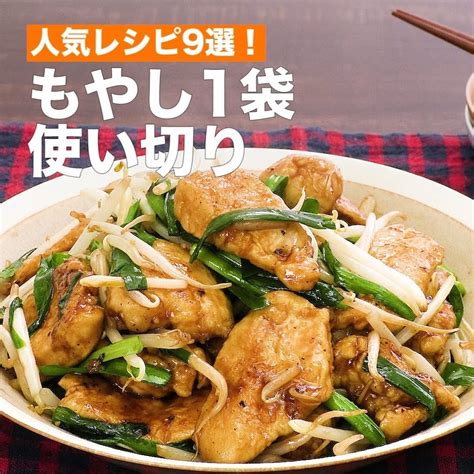 デリッシュキッチン 料理・献立・レシピはinstagramを利用しています「人気レシピ9選！もやし1袋使い切り ⠀⠀ 給料日前の救世主として