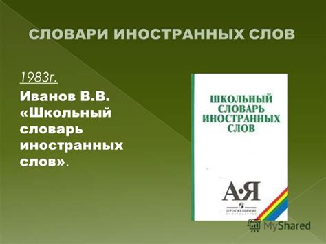 Словарь Иноязычных Слов Крысин А.П. - regulationsbritish