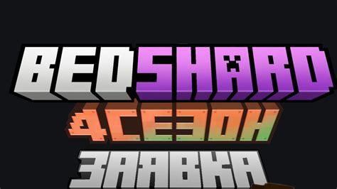 ЗАЯВКА НА БЕДШАРД снова - YouTube