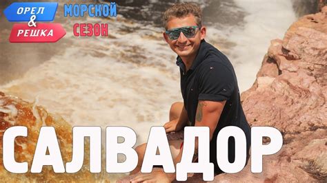 Салвадор (Бразилия). Орёл и Решка. Морской сезон/По морям - YouTube