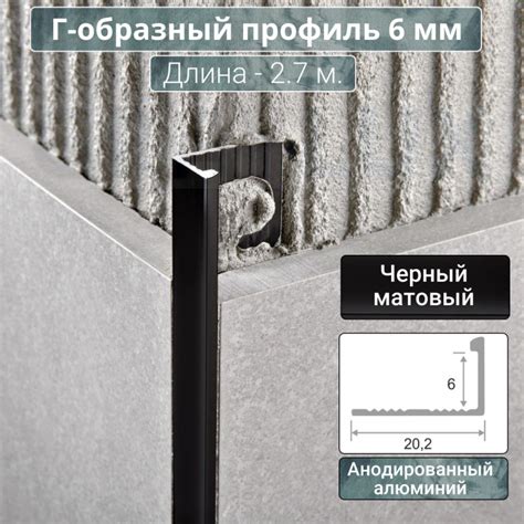 Алюминиевый Г-образный Профиль ПО-Г6 черный матовый 2,7 м.
