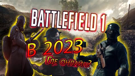 BATTLEFIELD 1 - СТОИТ ЛИ ИГРАТЬ И ПОКУПАТЬ В 2023 ГОДУ? - YouTube